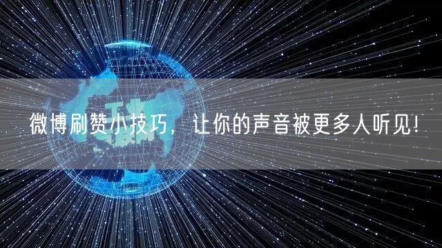 微博刷赞小技巧,让你的声音被更多人听见!