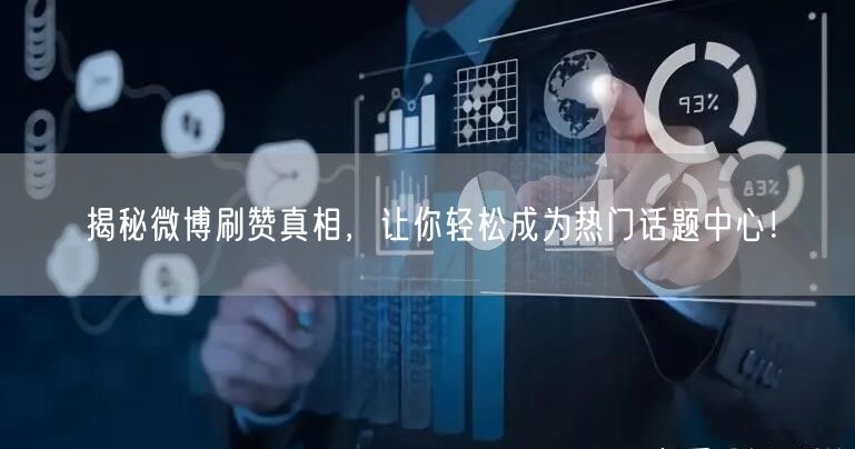 揭秘微博刷赞真相,让你轻松成为热门话题中心!