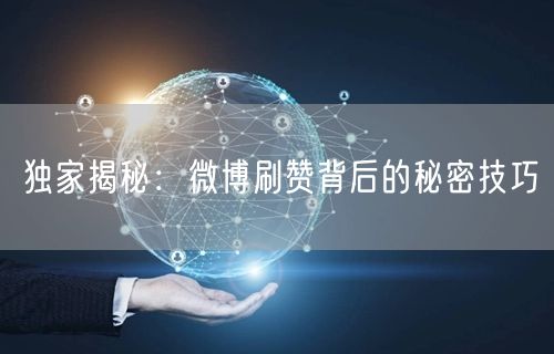 独家揭秘:微博刷赞背后的秘密技巧
