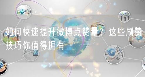 如何快速提升微博点赞量？这些刷赞技巧你值得拥有
