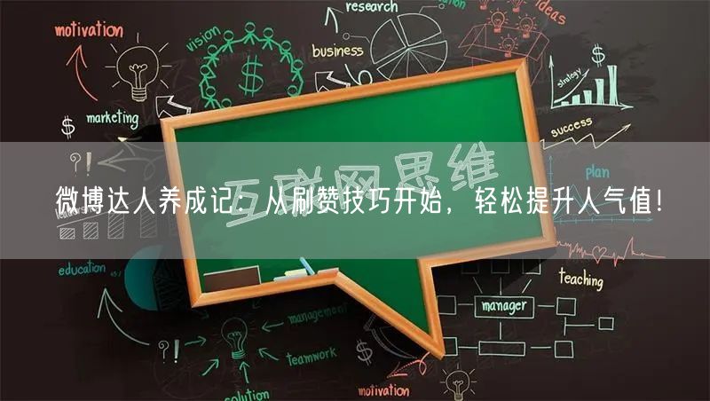 微博达人养成记:从刷赞技巧开始,轻松提升人气值!