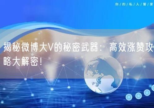 揭秘微博大V的秘密武器:高效涨赞攻略大解密!