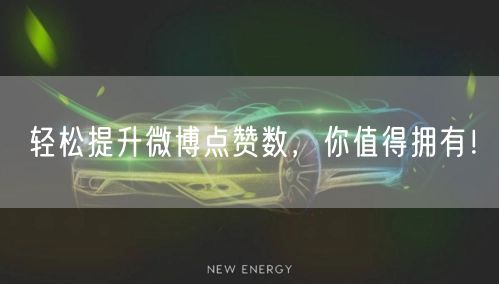 轻松提升微博点赞数，你值得拥有！