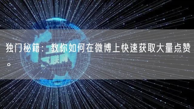 独门秘籍：教你如何在微博上快速获取大量点赞。