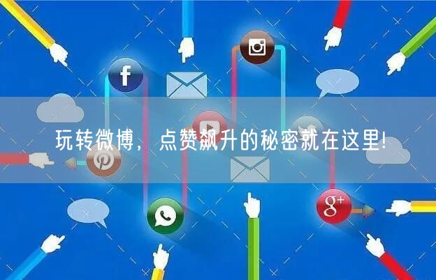 玩转微博，点赞飙升的秘密就在这里!