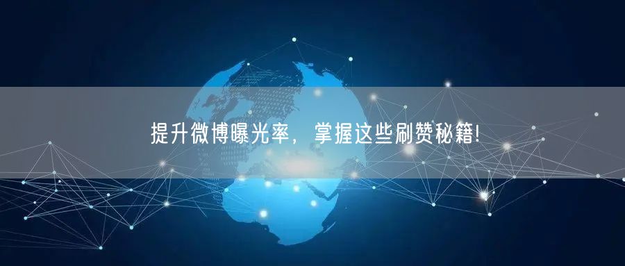 提升微博曝光率，掌握这些刷赞秘籍!