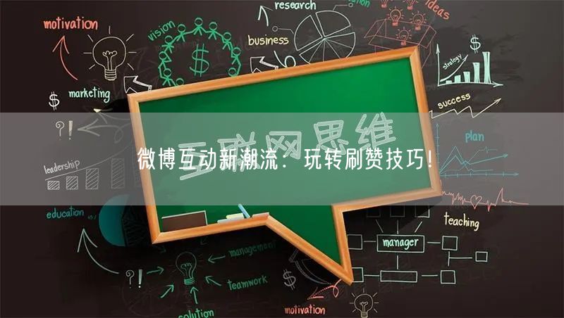 微博互动新潮流：玩转刷赞技巧！