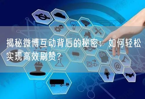 揭秘微博互动背后的秘密：如何轻松实现高效刷赞？