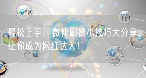 轻松上手！微博刷赞小技巧大分享，让你成为网红达人！
