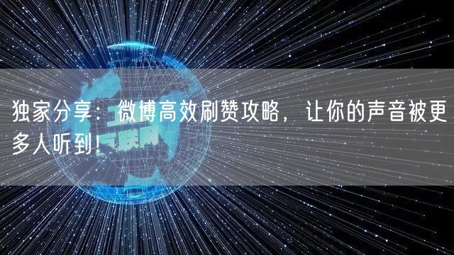独家分享:微博高效刷赞攻略,让你的声音被更多人听到!