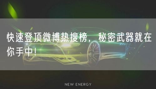 快速登顶微博热搜榜,秘密武器就在你手中!