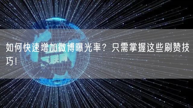 如何快速增加微博曝光率?只需掌握这些刷赞技巧!