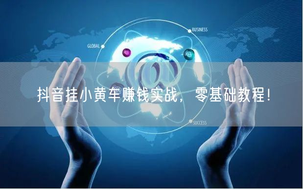 抖音挂小黄车赚钱实战，零基础教程！
