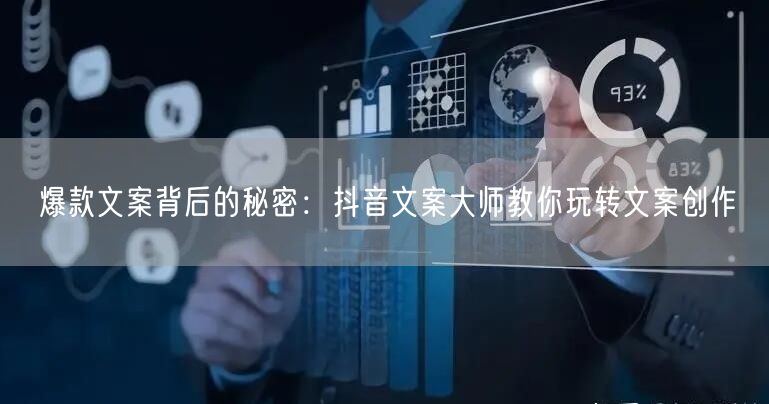 爆款文案背后的秘密：抖音文案大师教你玩转文案创作