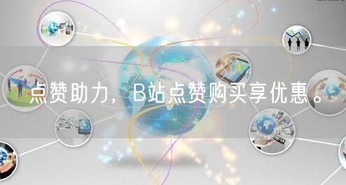 点赞助力,B站点赞购买享优惠。