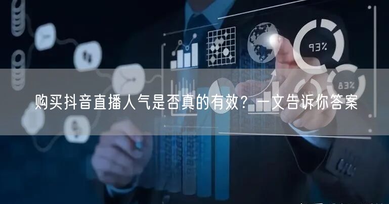 购买抖音直播人气是否真的有效？一文告诉你答案