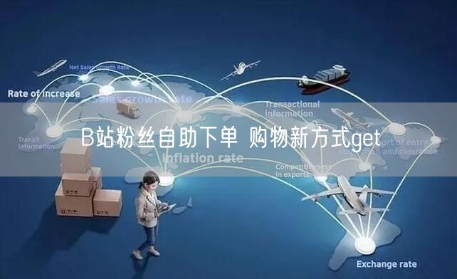 B站粉丝自助下单 购物新方式get
