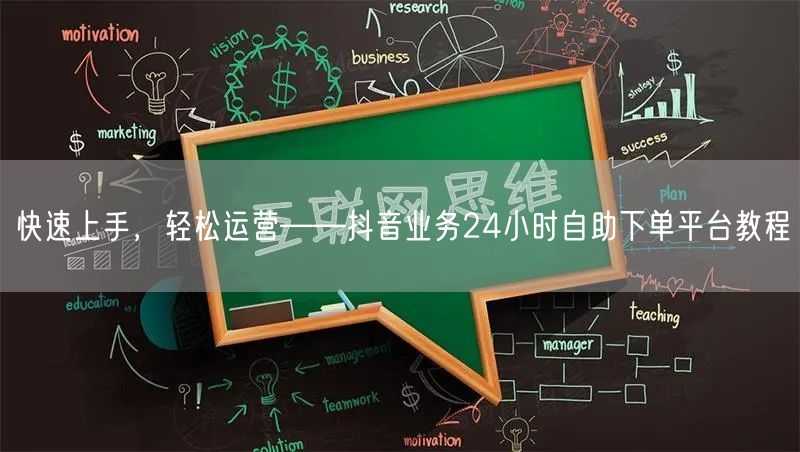 快速上手，轻松运营——抖音业务24小时自助下单平台教程