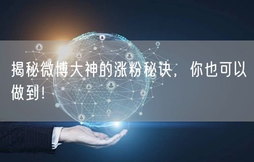 揭秘微博大神的涨粉秘诀，你也可以做到！