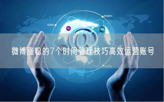 微博涨粉的7个时间管理技巧高效运营账号