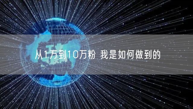 从1万到10万粉 我是如何做到的