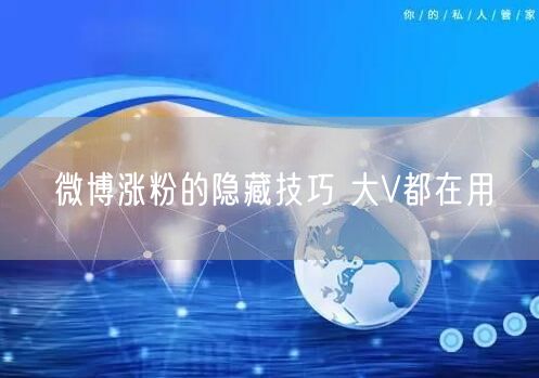 微博涨粉的隐藏技巧 大V都在用