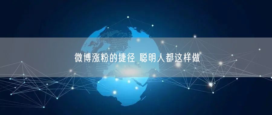 微博涨粉的捷径 聪明人都这样做