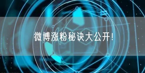 微博涨粉秘诀大公开！