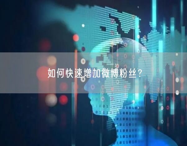 如何快速增加微博粉丝？