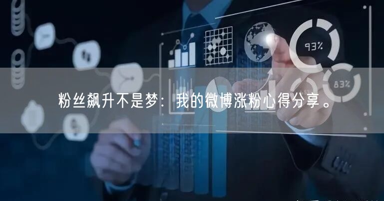 粉丝飙升不是梦：我的微博涨粉心得分享。