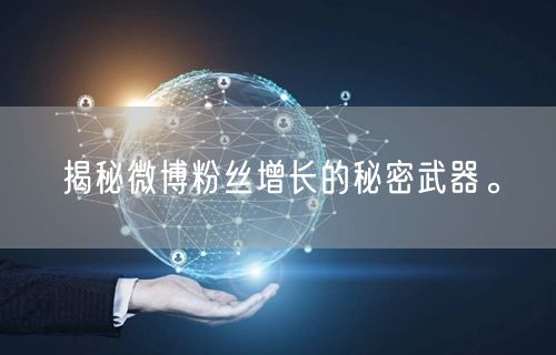 揭秘微博粉丝增长的秘密武器。