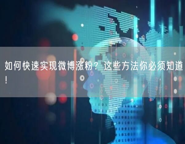 如何快速实现微博涨粉？这些方法你必须知道！