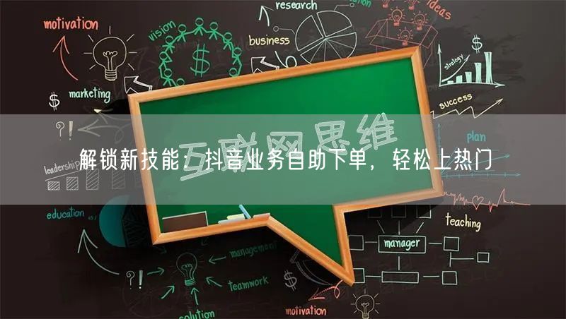 解锁新技能:抖音业务自助下单,轻松上热门