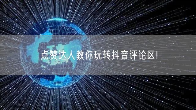 点赞达人教你玩转抖音评论区!