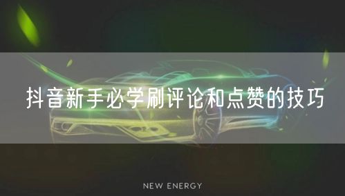 抖音新手必学刷评论和点赞的技巧