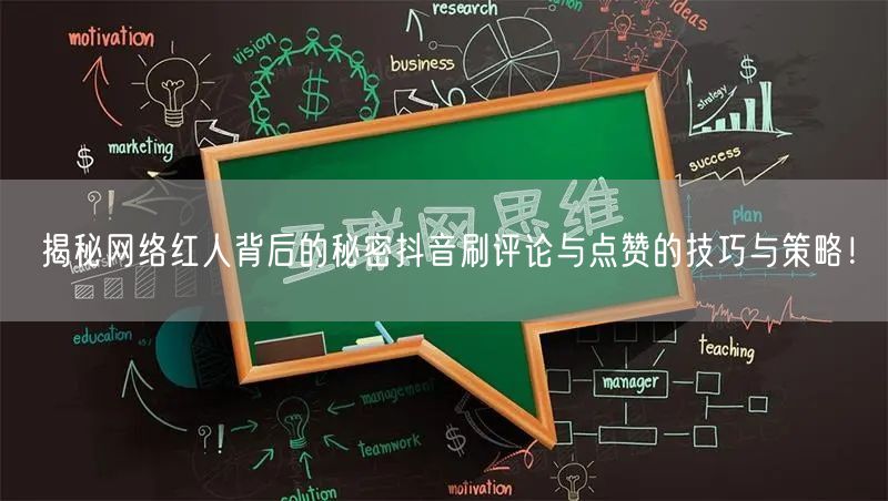 揭秘网络红人背后的秘密抖音刷评论与点赞的技巧与策略！