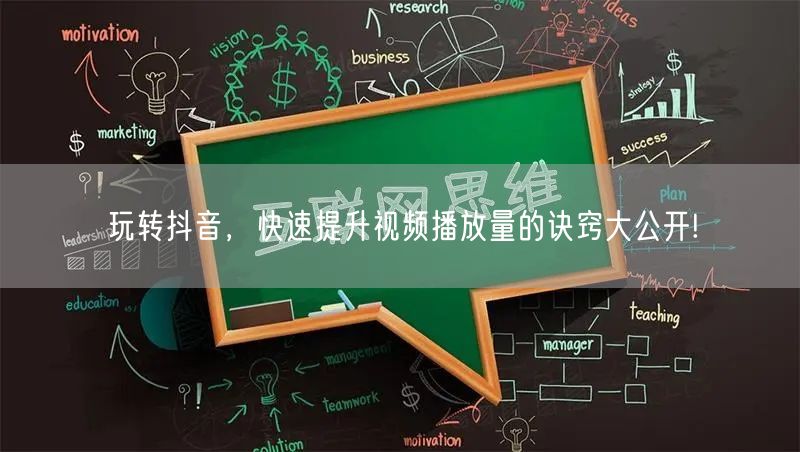 玩转抖音,快速提升视频播放量的诀窍大公开!