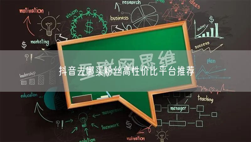 抖音去哪买粉丝高性价比平台推荐